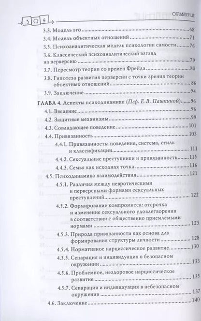 Фотография книги "Карола Ленэке: Сексуальные преступления и симбиотические отношения. Научное психоаналитическое исследование"