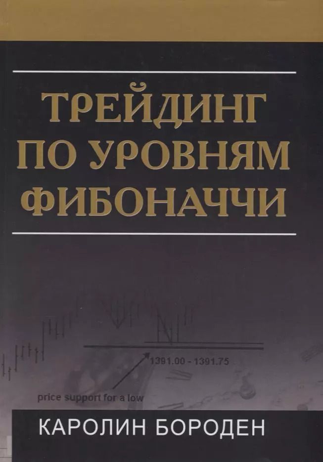 Обложка книги "Каролин Бороден: Трейдинг по уровням Фибоначчи (Бороден)"