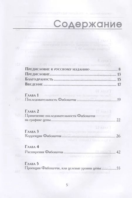 Фотография книги "Каролин Бороден: Трейдинг по уровням Фибоначчи (Бороден)"
