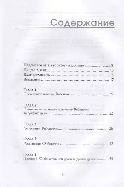 Фотография книги "Каролин Бороден: Трейдинг по уровням Фибоначчи (Бороден)"