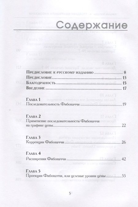 Фотография книги "Каролин Бороден: Трейдинг по уровням Фибоначчи (Бороден)"