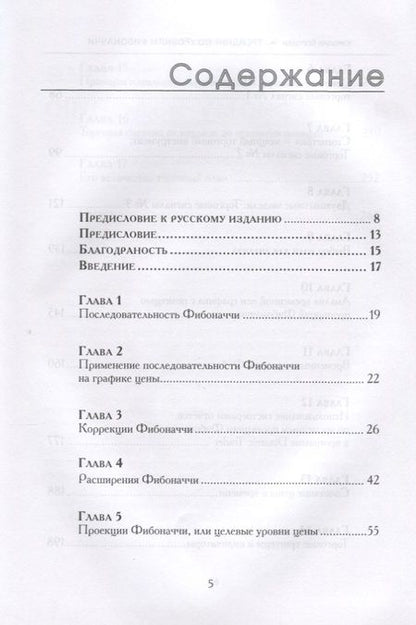 Фотография книги "Каролин Бороден: Трейдинг по уровням Фибоначчи (Бороден)"