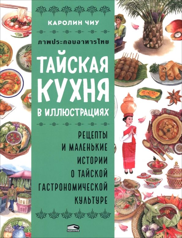 Обложка книги "Каролин Чиу: Тайская кухня в иллюстрациях. Рецепты и маленькие истории о тайской гастрономической культуре"