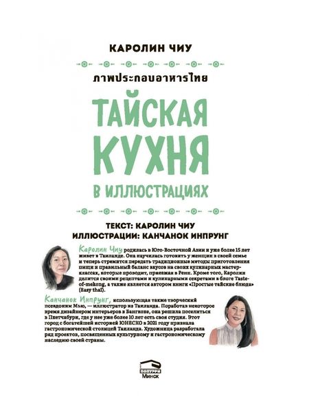 Фотография книги "Каролин Чиу: Тайская кухня в иллюстрациях. Рецепты и маленькие истории о тайской гастрономической культуре"