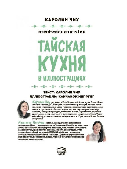 Фотография книги "Каролин Чиу: Тайская кухня в иллюстрациях. Рецепты и маленькие истории о тайской гастрономической культуре"