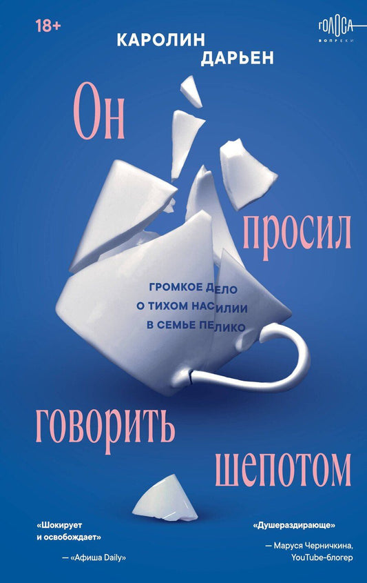 Обложка книги "Каролин Дарьен: Он просил говорить шепотом. Громкое дело о тихом насилии в семье Пелико"