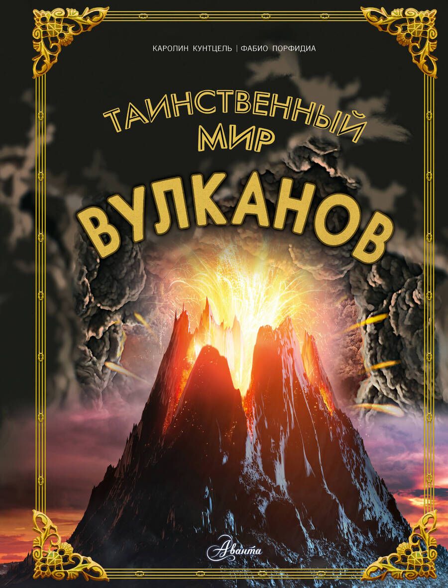 Обложка книги "Каролин Кунтцель: Таинственный мир вулканов"