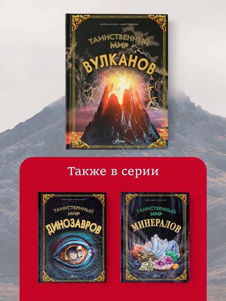 Фотография книги "Каролин Кунтцель: Таинственный мир вулканов"