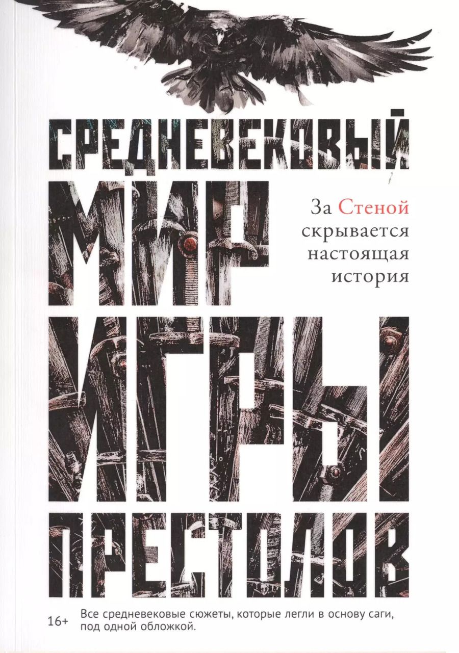 Обложка книги "Каролин Ларрингтон: Средневековый мир "Игры Престолов""