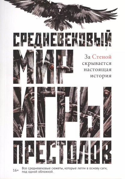 Обложка книги "Каролин Ларрингтон: Средневековый мир "Игры Престолов""