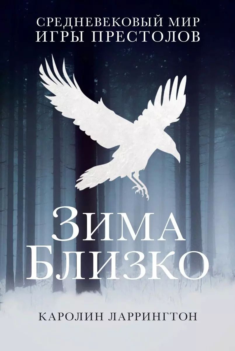 Обложка книги "Каролин Ларрингтон: Зима близко: средневековый мир "Игры престолов""