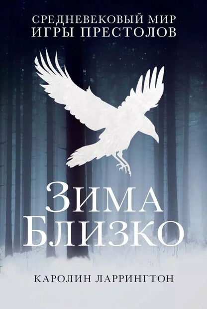 Обложка книги "Каролин Ларрингтон: Зима близко: средневековый мир "Игры престолов""