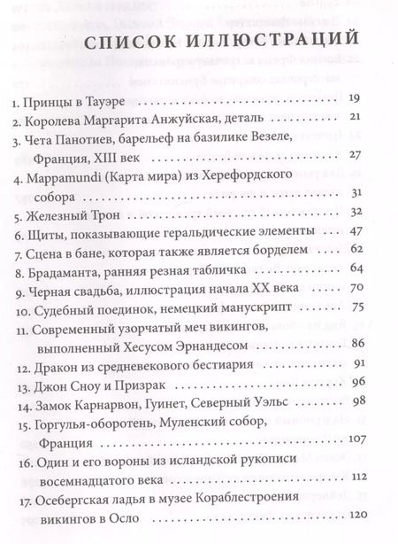 Фотография книги "Каролин Ларрингтон: Зима близко: средневековый мир "Игры престолов""