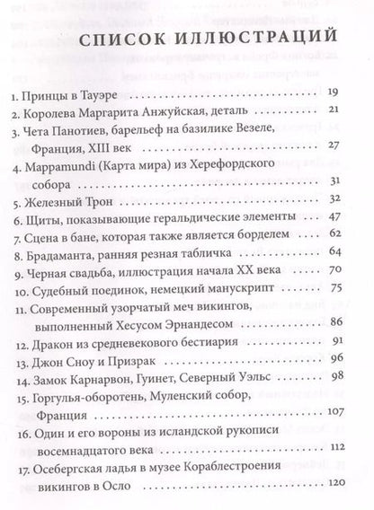 Фотография книги "Каролин Ларрингтон: Зима близко: средневековый мир "Игры престолов""