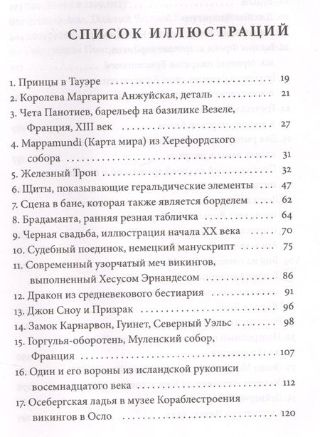 Фотография книги "Каролин Ларрингтон: Зима близко: средневековый мир "Игры престолов""