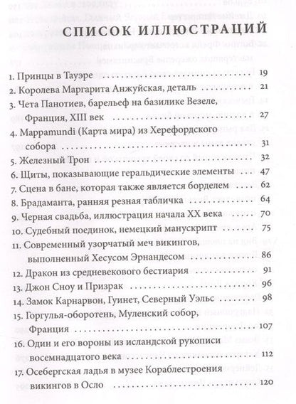 Фотография книги "Каролин Ларрингтон: Зима близко: средневековый мир "Игры престолов""