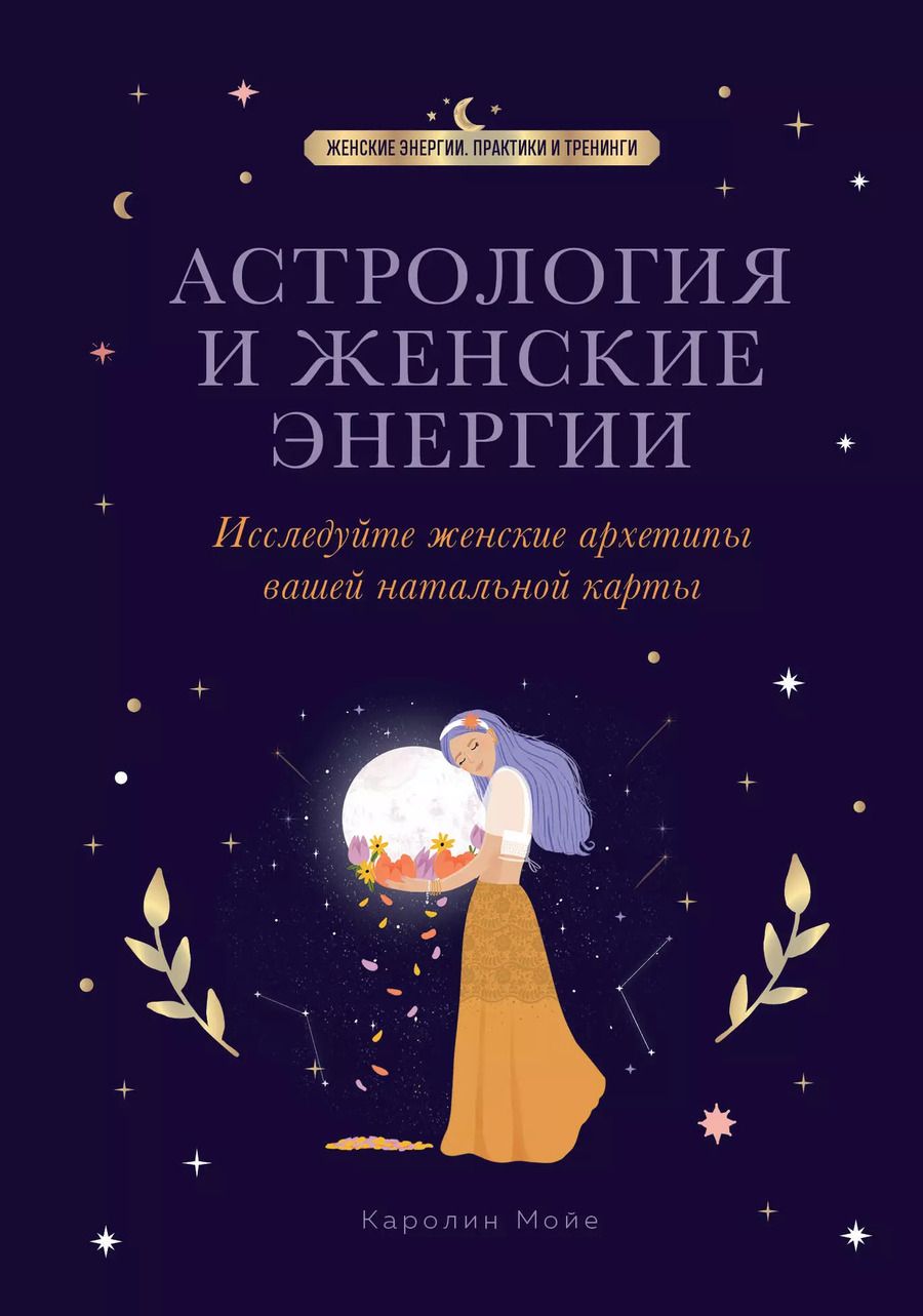 Обложка книги "Каролин Мойе: Астрология и женские энергии"