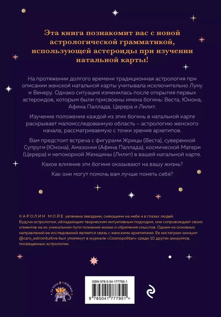 Фотография книги "Каролин Мойе: Астрология и женские энергии"