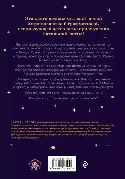 Фотография книги "Каролин Мойе: Астрология и женские энергии"