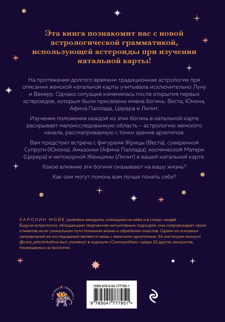 Фотография книги "Каролин Мойе: Астрология и женские энергии"