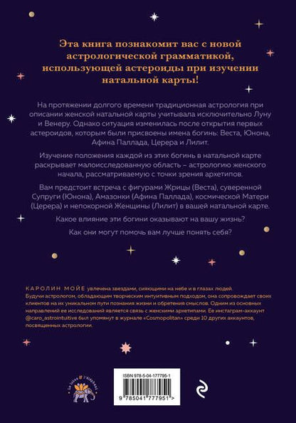 Фотография книги "Каролин Мойе: Астрология и женские энергии"