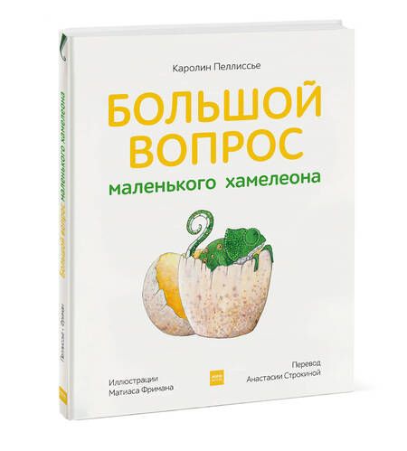 Фотография книги "Каролин Пеллиссье: Большой вопрос маленького хамелеона"