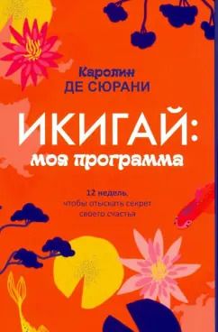 Обложка книги "Каролин Сюрани: Икигай. Моя программа"