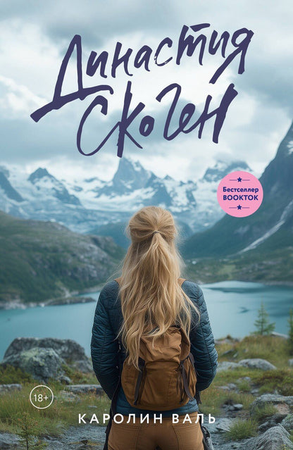 Обложка книги "Каролин Валь: Династия Скоген"