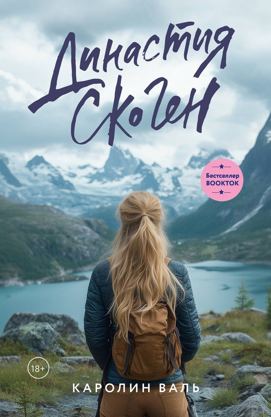 Обложка книги "Каролин Валь: Династия Скоген"