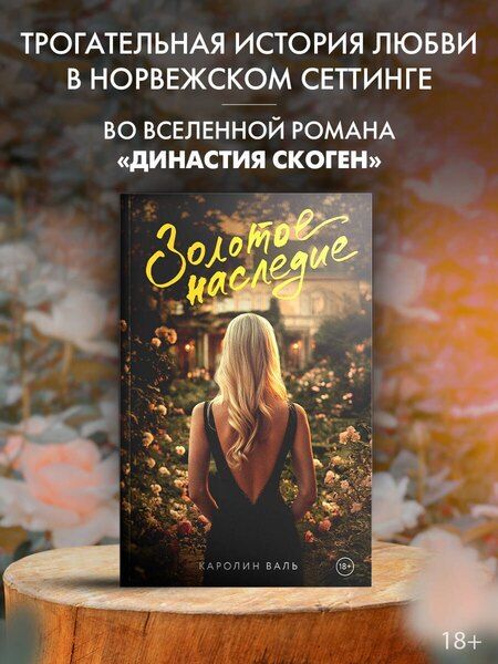 Фотография книги "Каролин Валь: Золотое наследие"