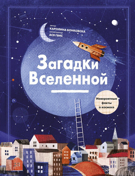 Обложка книги "Каролина Бонковска: Загадки Вселенной. Невероятные факты о космосе"