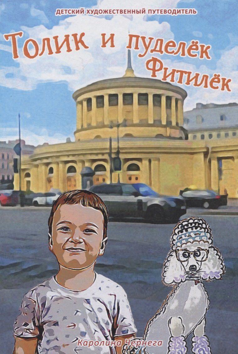Обложка книги "Каролина Чернега: Толик и пуделёк Фитилёк. Детский художественный путеводитель. Прогулки по Петербургу"
