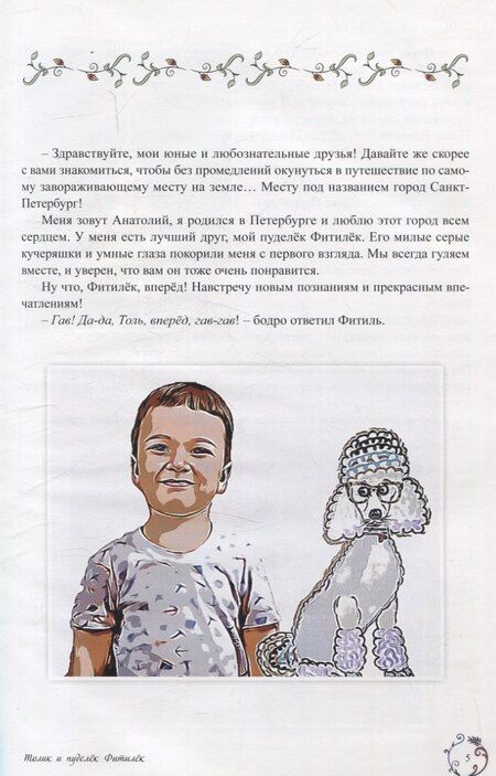 Фотография книги "Каролина Чернега: Толик и пуделёк Фитилёк. Детский художественный путеводитель. Прогулки по Петербургу"