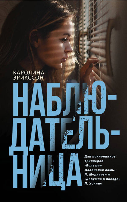 Обложка книги "Каролина Эрикссон: Наблюдательница"