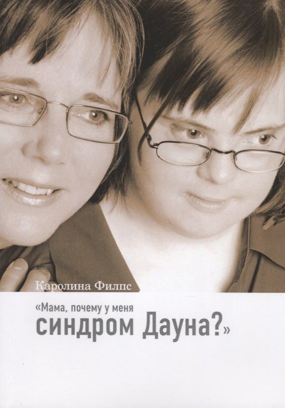 Обложка книги "Каролина Филпс: Мама, почему у меня синдром Дауна?"