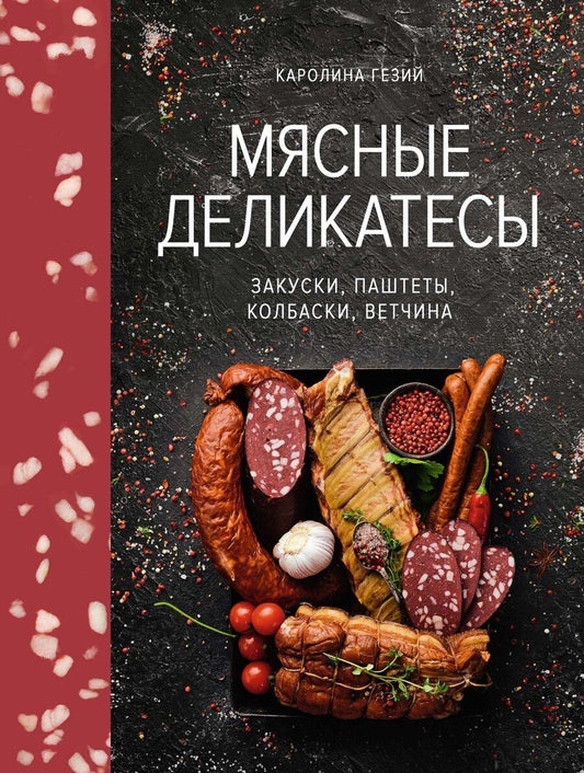Обложка книги "Каролина Гезий: Мясные деликатесы. Закуски, паштеты, колбаски, ветчина"