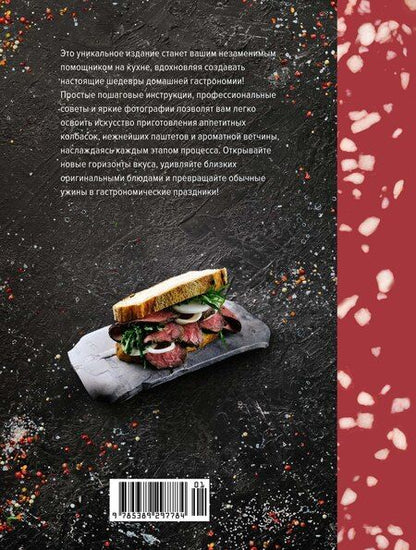 Фотография книги "Каролина Гезий: Мясные деликатесы. Закуски, паштеты, колбаски, ветчина"