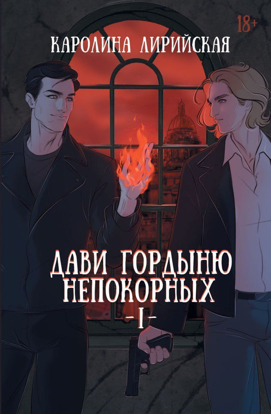 Обложка книги "Каролина Лирийская: Дави гордыню непокорных. Том I"