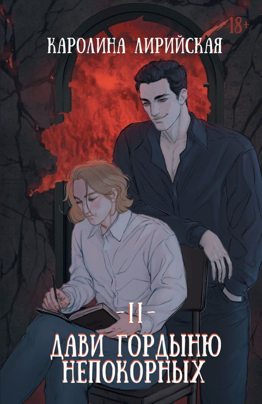 Обложка книги "Каролина Лирийская: Дави гордыню непокорных. Том II"