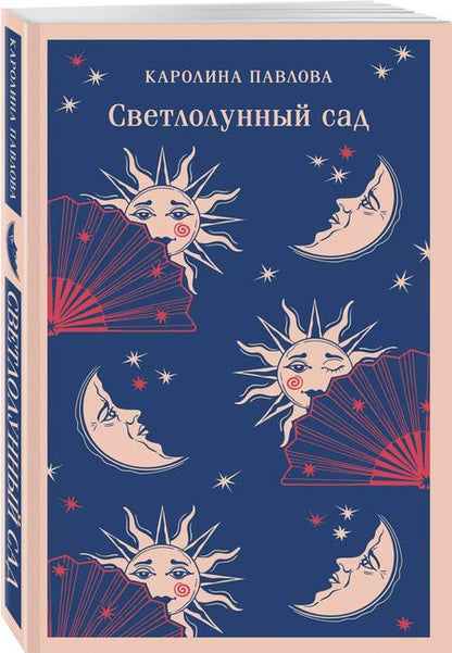 Фотография книги "Каролина Павлова: Светлолунный сад"