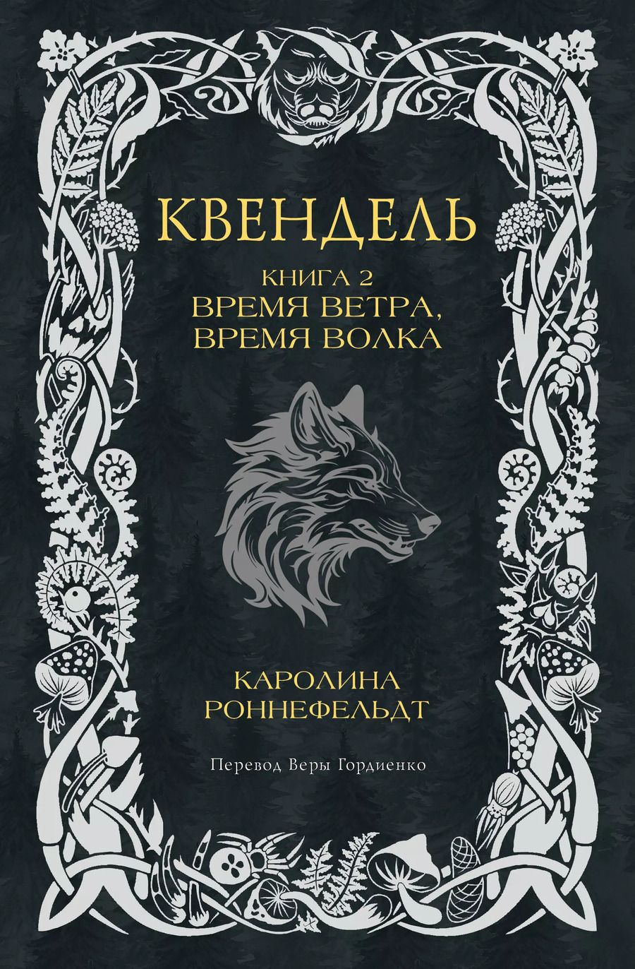 Обложка книги "Каролина Роннефельдт: Квендель. Книга 2. Время ветра, время волка"