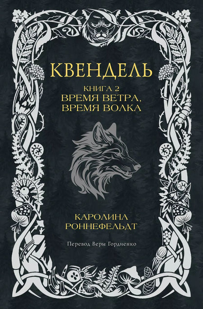 Обложка книги "Каролина Роннефельдт: Квендель. Книга 2. Время ветра, время волка"