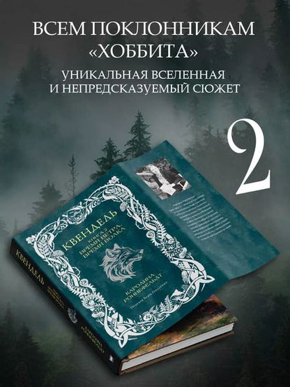 Фотография книги "Каролина Роннефельдт: Квендель. Книга 2. Время ветра, время волка"