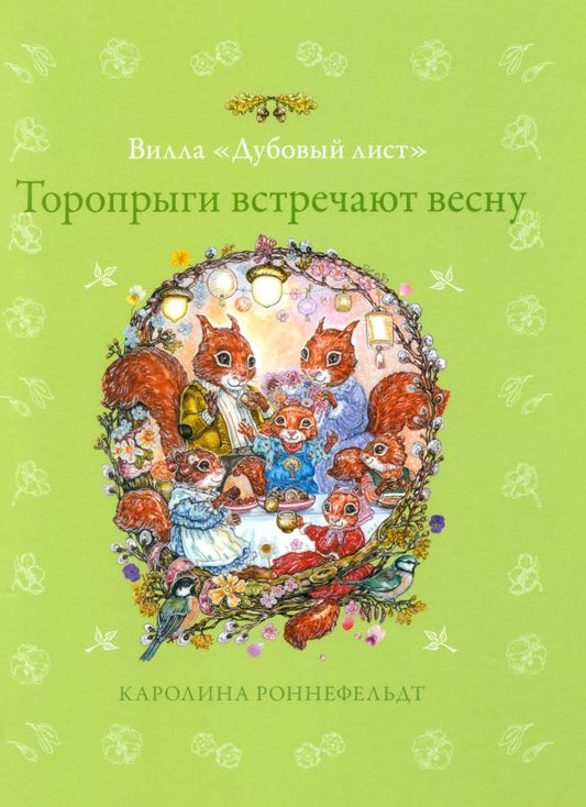 Обложка книги "Каролина Роннефельдт: Торопрыги встречают весну"