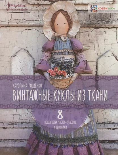 Обложка книги "Каролина Рощенко: Винтажные куклы из ткани"