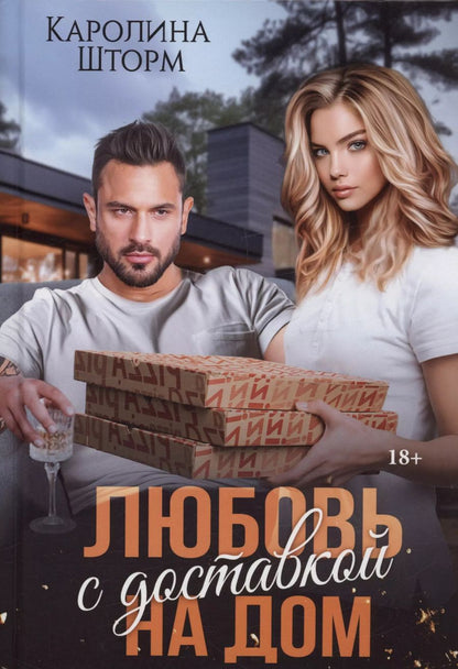 Обложка книги "Каролина Шторм: Любовь с доставкой на дом"