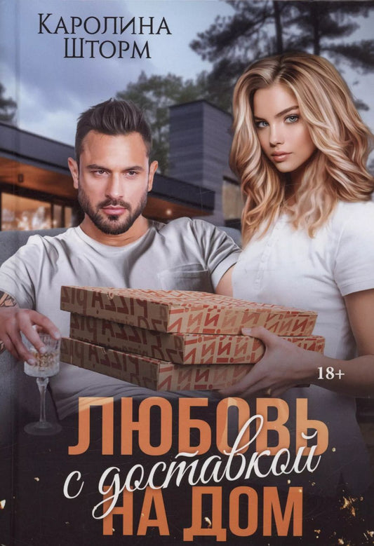 Обложка книги "Каролина Шторм: Любовь с доставкой на дом"