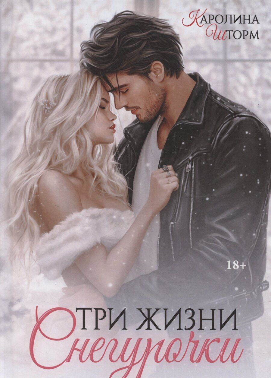 Обложка книги "Каролина Шторм: Три жизни Снегурочки"