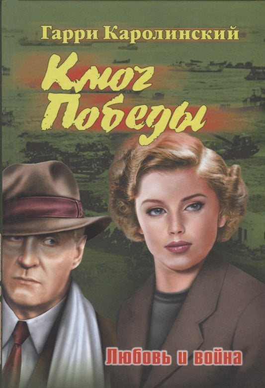 Обложка книги "Каролинский: Ключ Победы. Любовь и война. Романтическая эпопея"