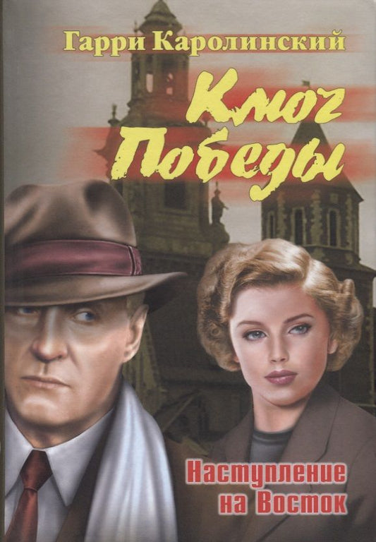 Обложка книги "Каролинский: Ключ Победы. Наступление на Восток. Романтическая эпопея"